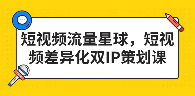 短视频流量星球，短视频差异化双IP策划课（2023新版）-梧桐有术