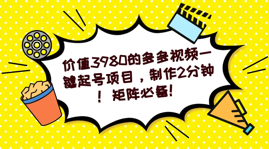 多多视频一键起号项目，制作2分钟！矩阵必备！-梧桐有术