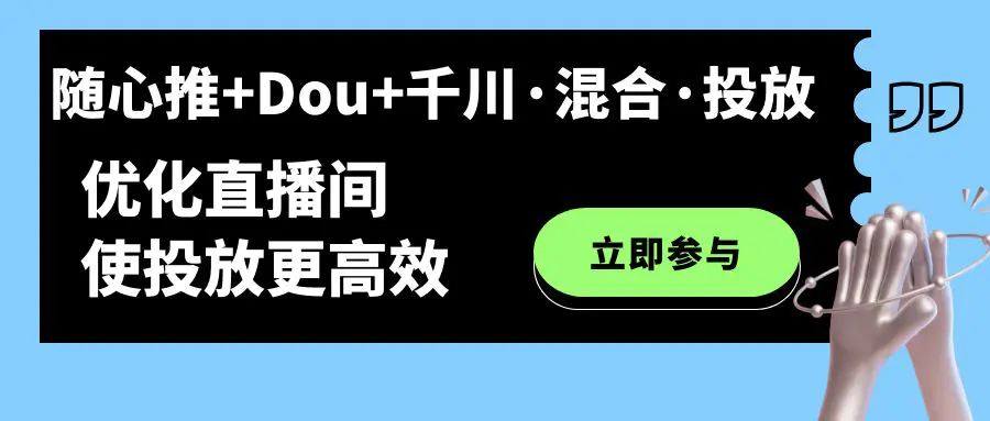 随心推+Dou+千川·混合·投放新玩法，优化直播间使投放更高效-梧桐有术