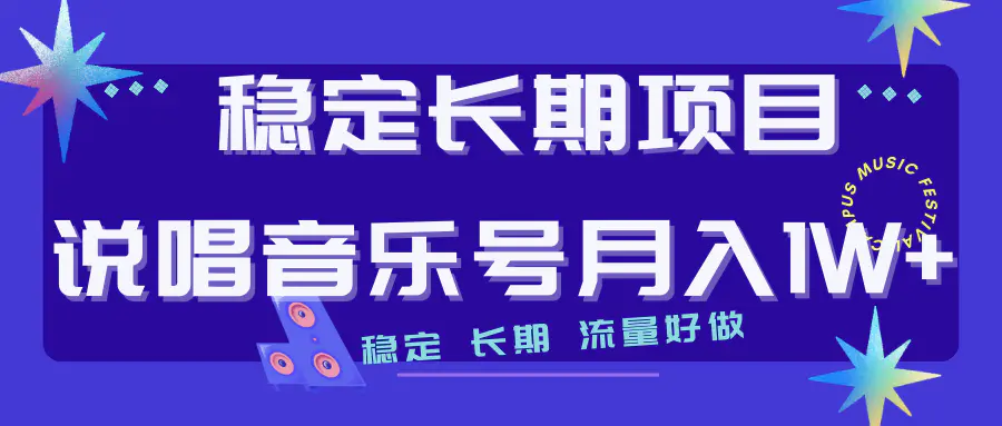 稳定项目说唱音乐号流量好做变现方式多极力推荐！！-梧桐有术