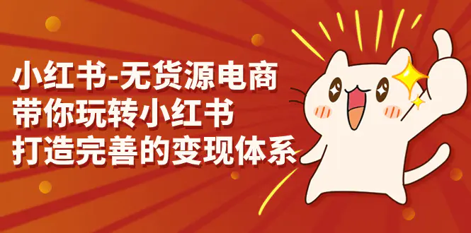 小红书-无货源电商，带你玩转小红书，打造完善的变现体系-梧桐有术