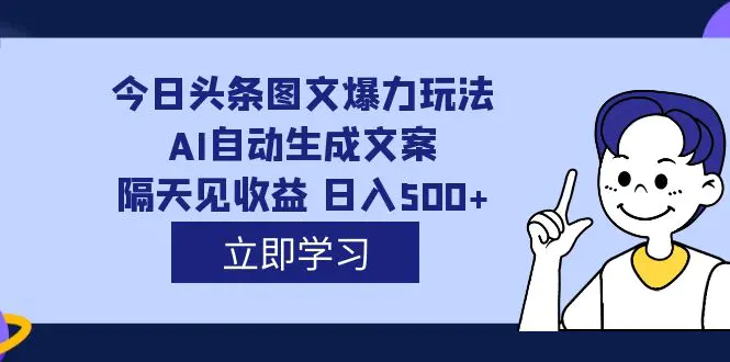 外面收费1980的今日头条图文爆力玩法,AI自动生成文案，日入500+-梧桐有术