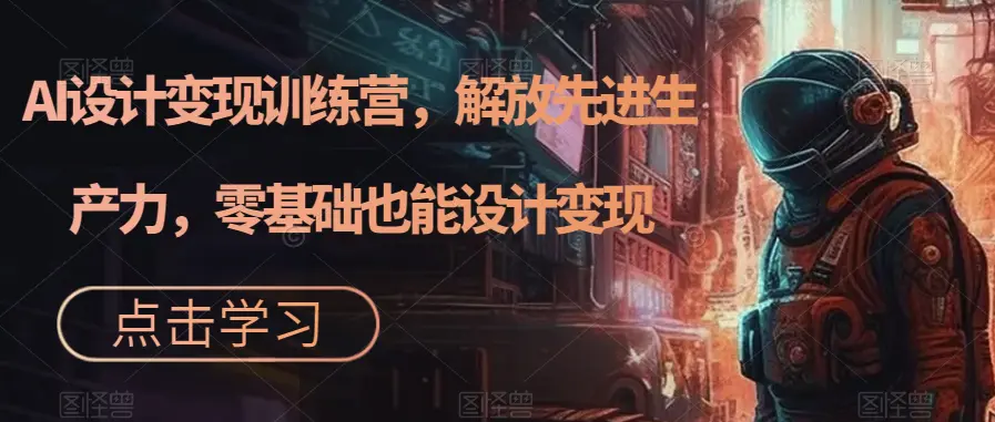AI设计变现特训营，解放先进生产力，0基础也能设计变现-梧桐有术