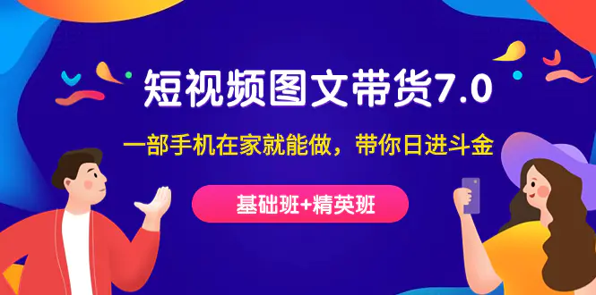 短视频-图文带货7.0，一部手机在家就能做，带你日进斗金-梧桐有术