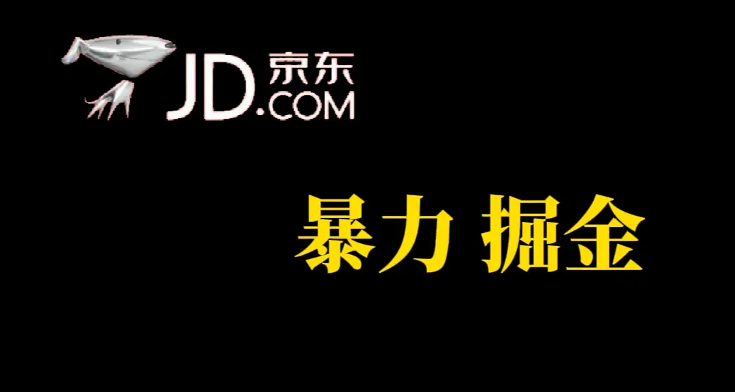 人人可做，京东暴力掘金，体现秒到，每天轻轻松松3-5张！-梧桐有术