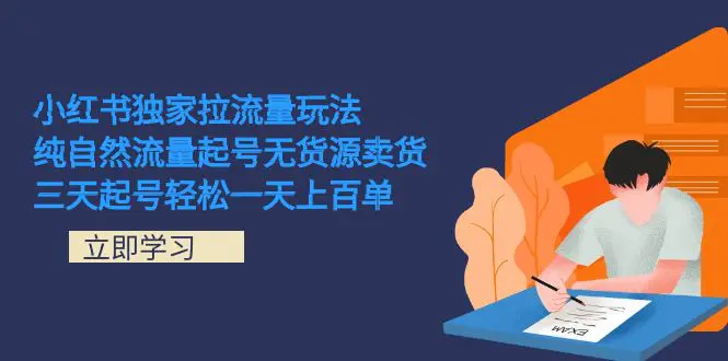 小红书独家拉流量玩法，纯自然流量起号无货源卖货 轻松一天上百单-梧桐有术
