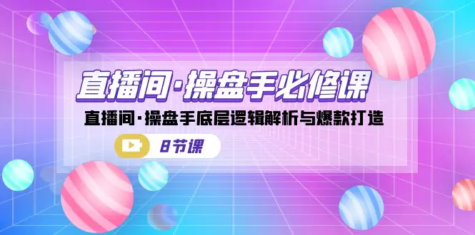 直播间·操盘手必修课：直播间·操盘手底层逻辑解析与爆款打造-梧桐有术