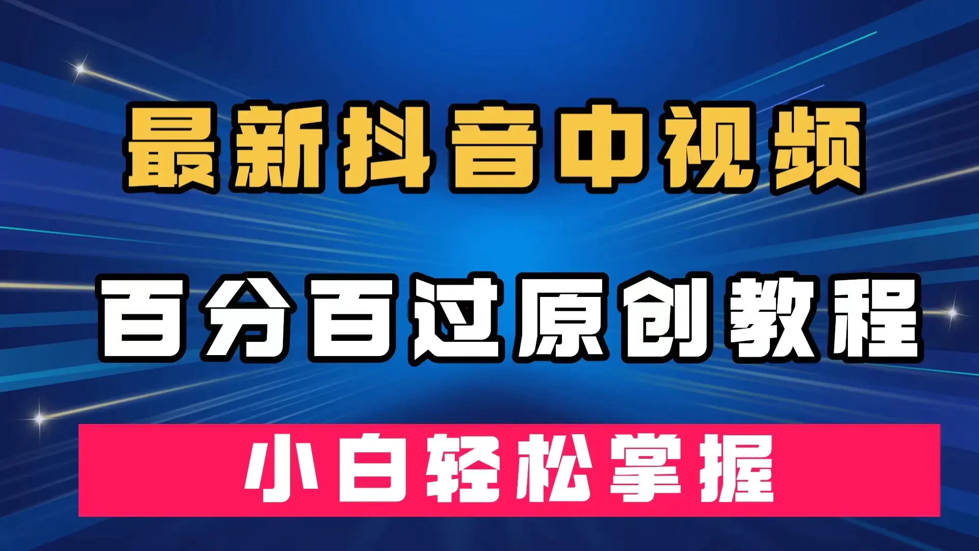 最新抖音中视频百分百过原创教程，深度去重，小白轻松掌握-项目之家