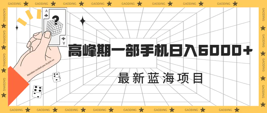 一部手机日入6000+（素材+课程）-梧桐有术