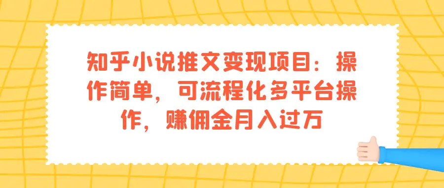 知乎小说推文变现：操作简单，可流程化多平台操作，赚月入过万-梧桐有术