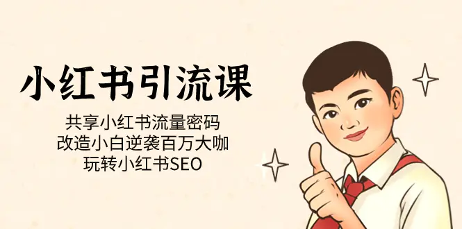 小红书引流课「小红书流量密码 小白逆袭百万大咖 玩转小红书SEO」-梧桐有术