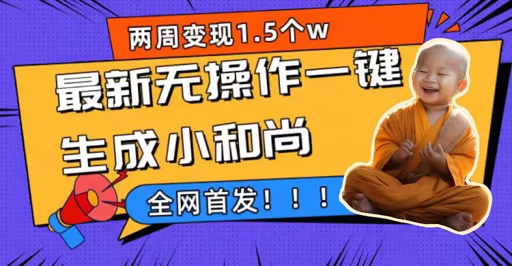 两周1.5W最新无操作一键生成小和尚玩法，升级版首发-梧桐有术