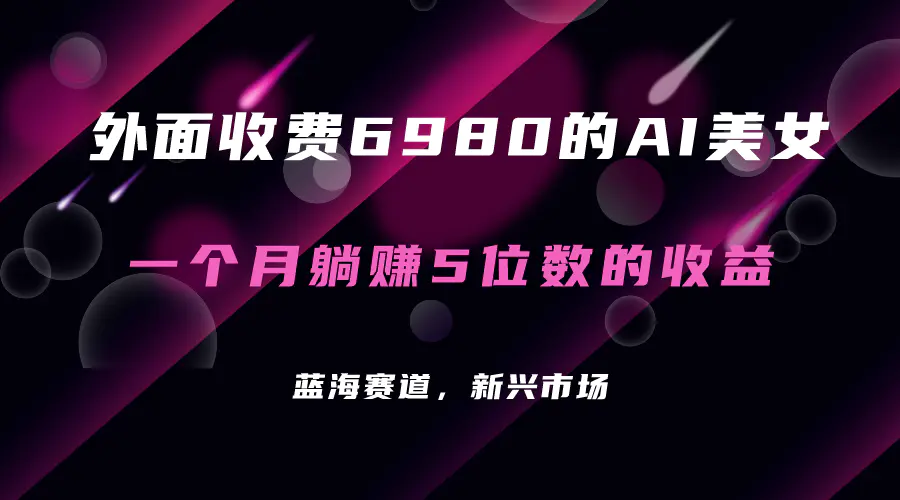 外面收费6980的AI美女项目！每月躺赚5位数收益（教程+素材+工具）-梧桐有术