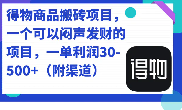 得物商品搬砖项目，一个可以闷声发财的项目，一单利润30-500+-梧桐有术