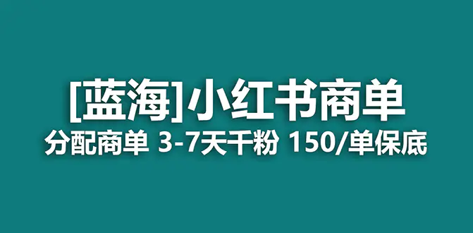 2023蓝海项目，小红书商单，快速千粉，长期稳定，最强蓝海-项目之家