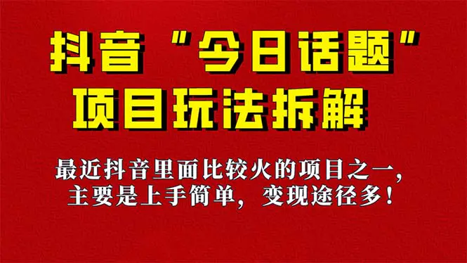 《今日话题》保姆级玩法，抖音玩法，6种变现方式 快速拿到结果-梧桐有术
