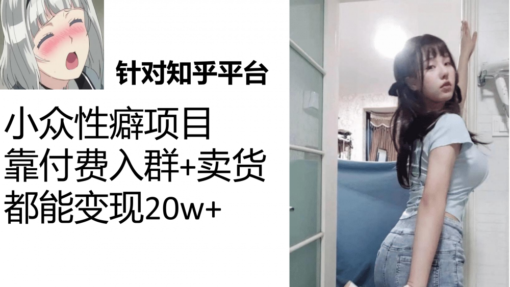 知乎小众性癖项目，Lsp的钱才是最好赚的，付费建群+卖货变现20w-梧桐有术