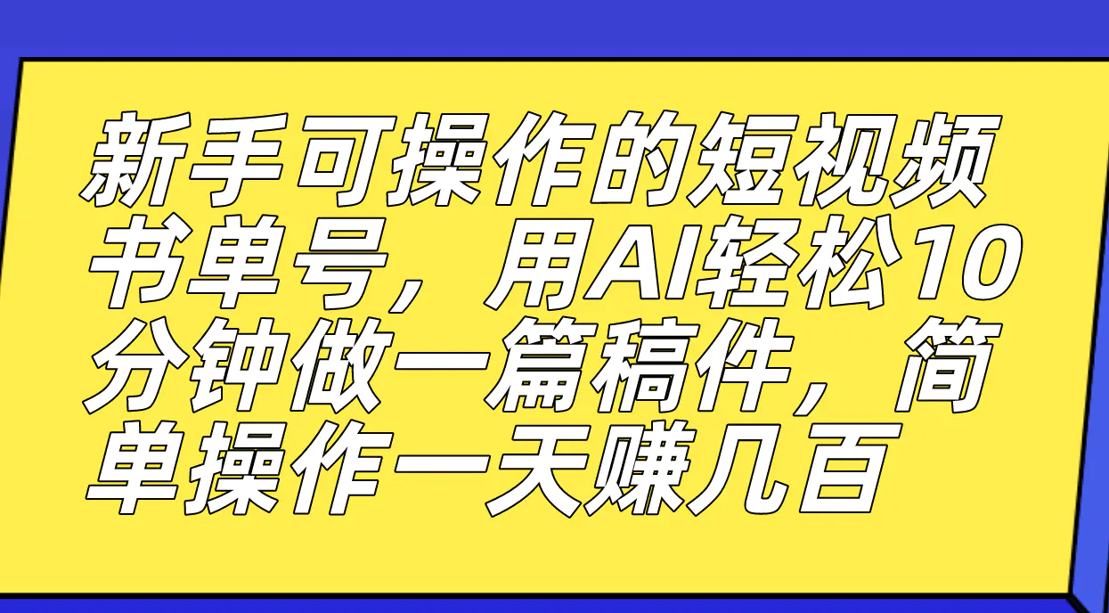 新手可操作的短视频书单号，AI轻松10分钟做一篇稿件，轻松赚几百-梧桐有术