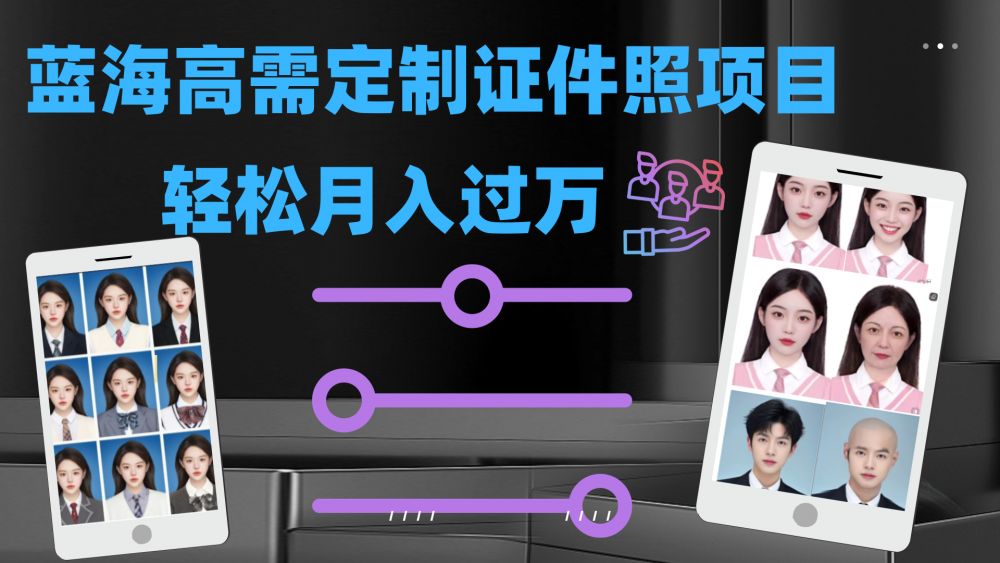 轻松月入过万！高需求冷门项目：证件照定制项目最新玩法-梧桐有术