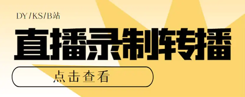 最新电脑版抖音/快手/B站直播源获取+直播间实时录制+直播转播-梧桐有术