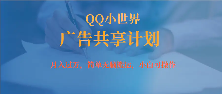 月入过万小白无脑操作QQ小世界广告共享计划-梧桐有术