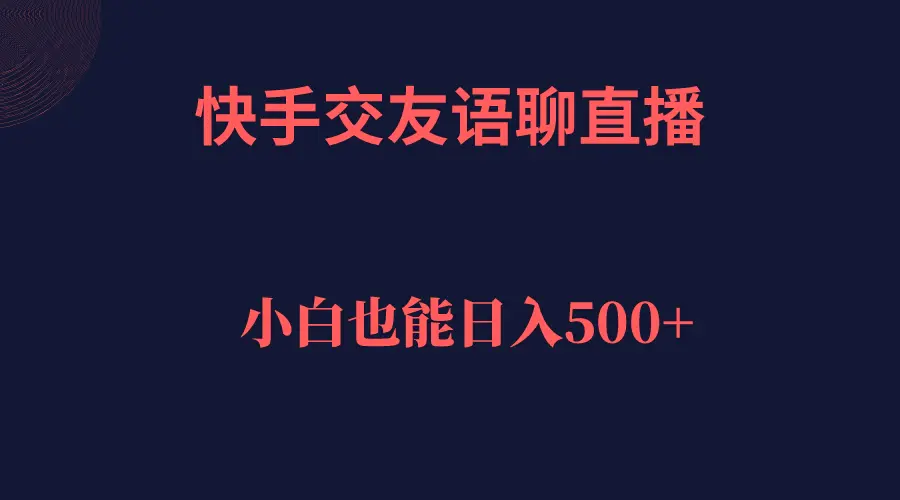 快手交友语聊直播，轻松日入500＋-梧桐有术