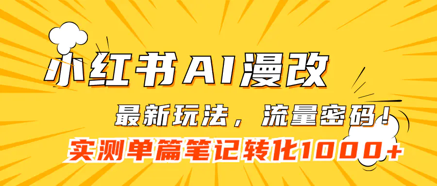 小红书AI漫改，流量密码一篇笔记变现1000+-梧桐有术