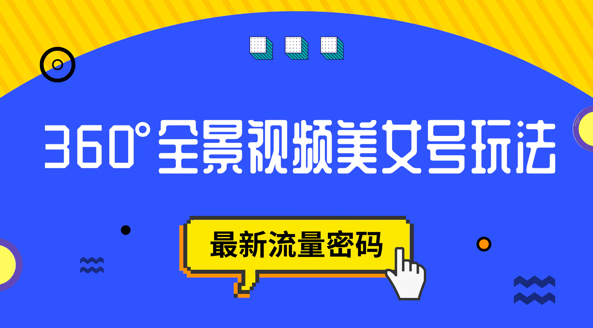 抖音VR计划，360°全景视频美女号玩法，最新流量密码-梧桐有术