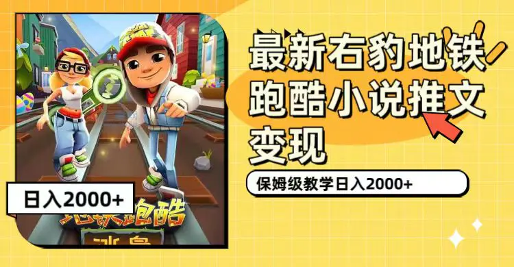 最新右豹地铁跑酷小说推文变现，日入2000+（附1058G素材）-梧桐有术