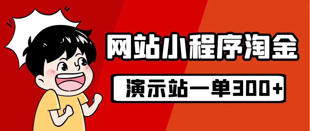 源码站淘金玩法，20个演示站一个月收入近1.5W带实操-梧桐有术