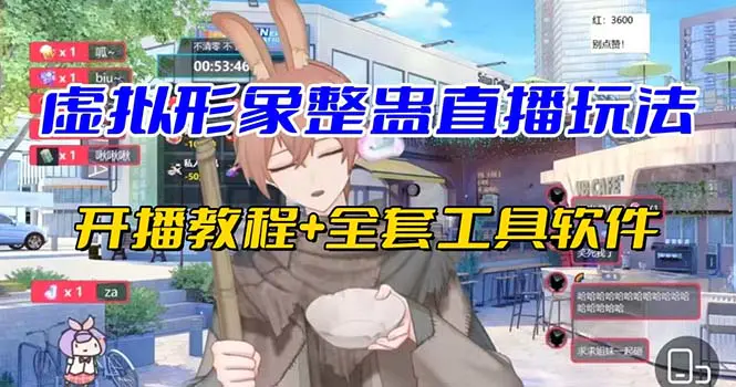 抖音最新最火虚拟形象无需真人出镜的直播整蛊玩法砸礼物教程-梧桐有术