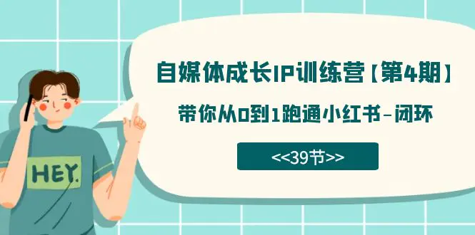 自媒体-成长IP训练营【第4期】：带你从0到1跑通小红书-闭环-梧桐有术