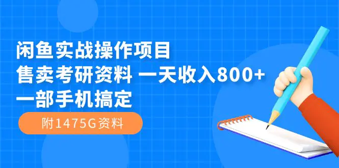闲鱼实战操作项目，售卖考研资料 一天收入800+一部手机搞定-梧桐有术