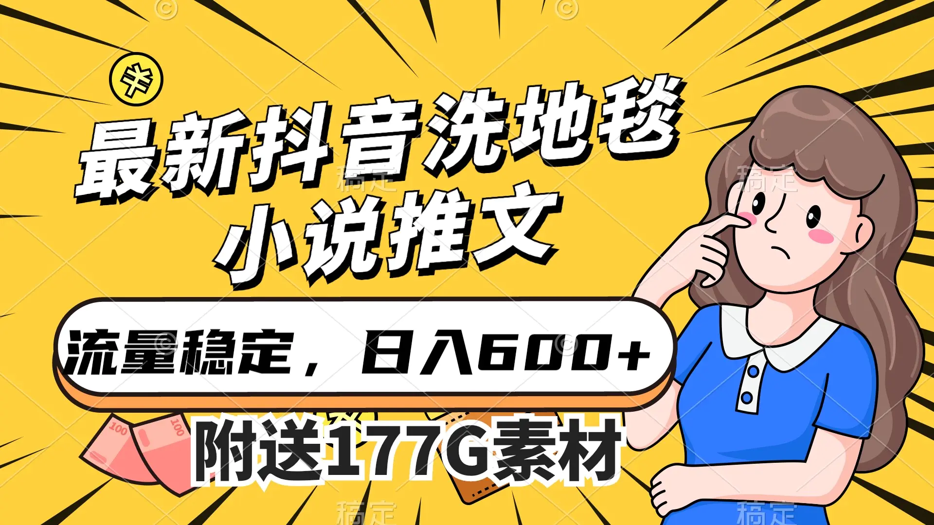 最新抖音洗地毯小说推文，流量稳定，一天收入600（附177G素材）-梧桐有术