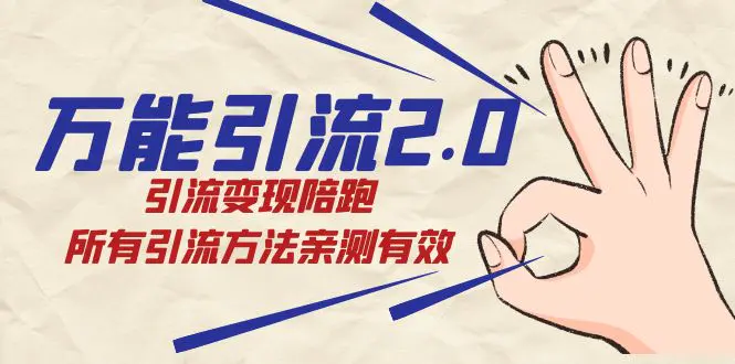 绅白·万能引流2.0，引流变现陪跑，所有引流方法亲测有效-梧桐有术