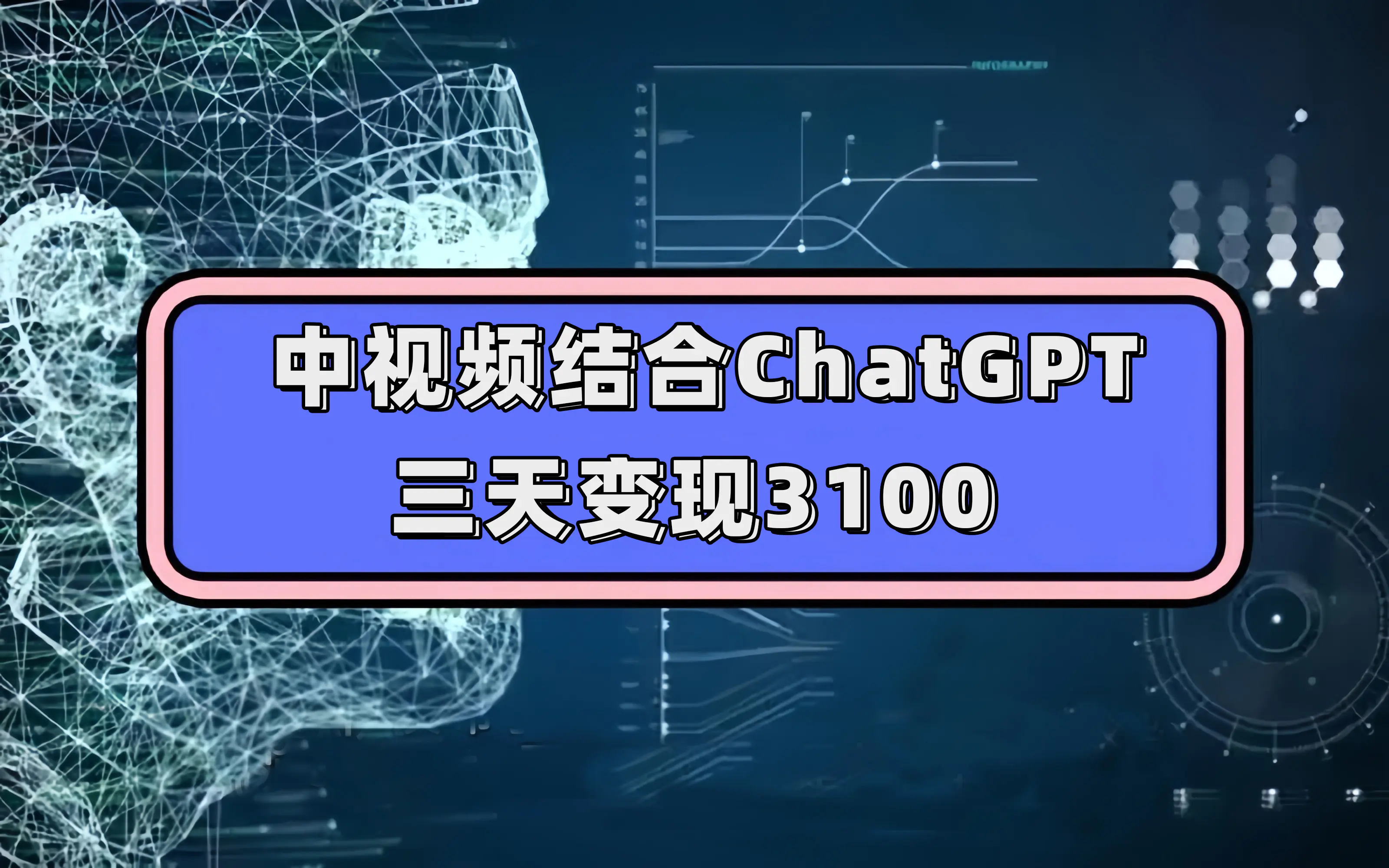 中视频结合ChatGPT，三天变现3100，人人可做 玩法思路实操教学！-梧桐有术