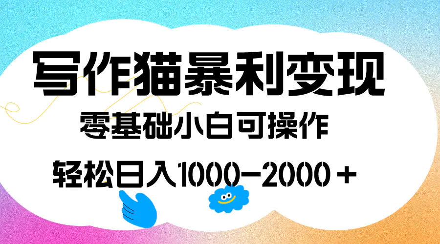 写作猫暴利变现，日入1000-2000＋，0基础小白可做，附保姆级教程-梧桐有术