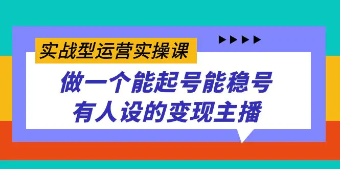 实战型运营实操课，做一个能起号能稳号有人设的变现主播-梧桐有术