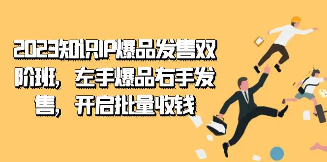 2023知识IP-爆品发售双 阶班，左手爆品右手发售，开启批量收钱-梧桐有术