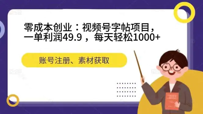 零成本创业：视频号字帖项目，一单利润49.9 ，每天轻松1000+-梧桐有术