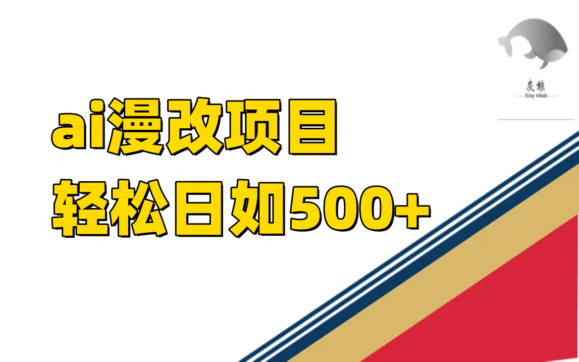 ai漫改项目单日收益500+-梧桐有术