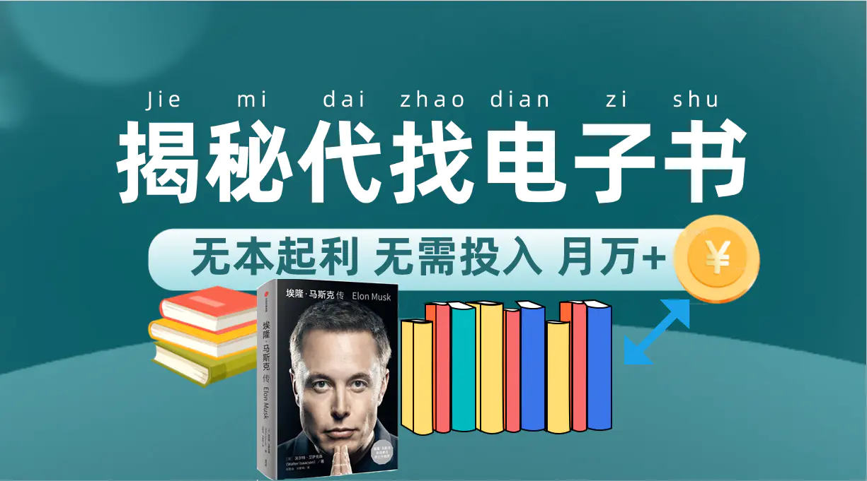 新版揭秘代找电子书项目 适合小白 无本起利 月入万+-梧桐有术
