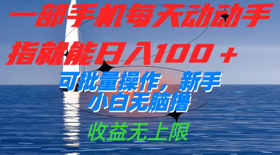 一部手机每天动动手指就能日入100+可批量操作，新手小白无脑撸-梧桐有术