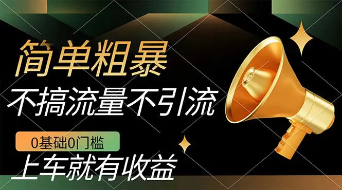 不需要引流搞流量，0基础0门槛，上车就有收益，日入几百-梧桐有术