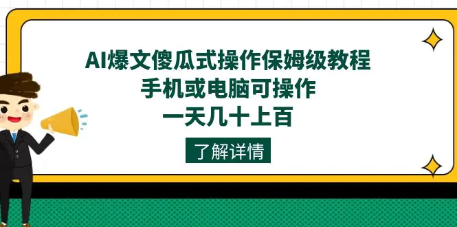 AI爆文傻瓜式操作保姆级教程，手机或电脑可操作，一天几十上百！-梧桐有术