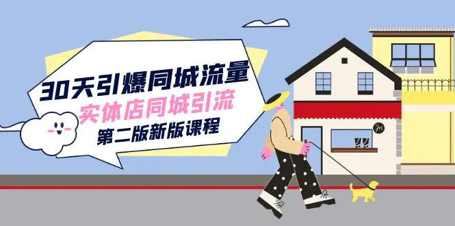 30天引爆-同城流量，实体店同城引流（第二版新版课程）-梧桐有术