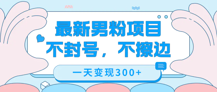 最新男粉变现，不擦边，不封号，日入300+（附1360张美女素材）-梧桐有术