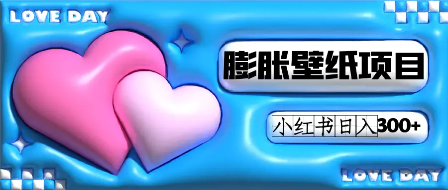 小红书膨胀壁纸项目玩法，女生最爱的壁纸，新手也可操作日入300+-梧桐有术