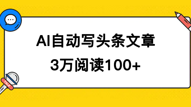AI自动写头条号爆文拿收益，3w阅读100块，可多号发爆文-梧桐有术