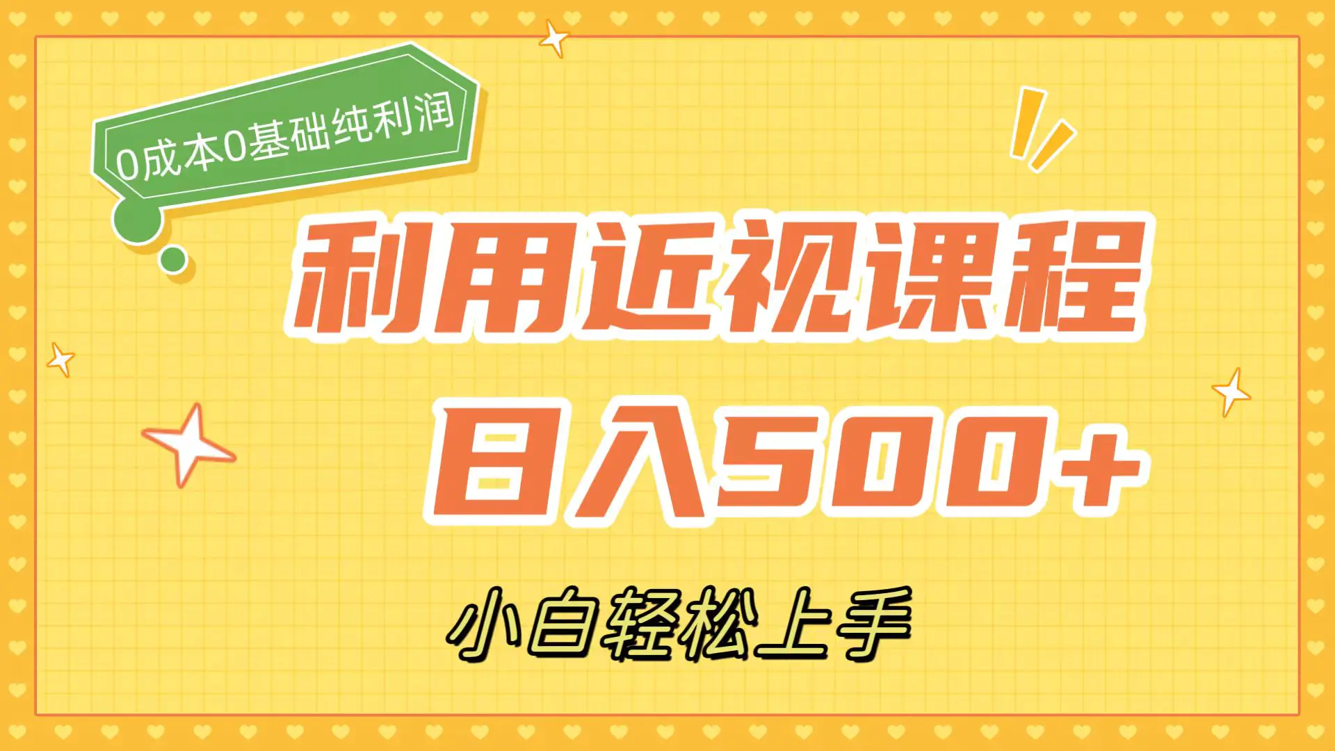 利用近视课程，日入500+，0成本纯利润，小白轻松上手（附资料）-梧桐有术